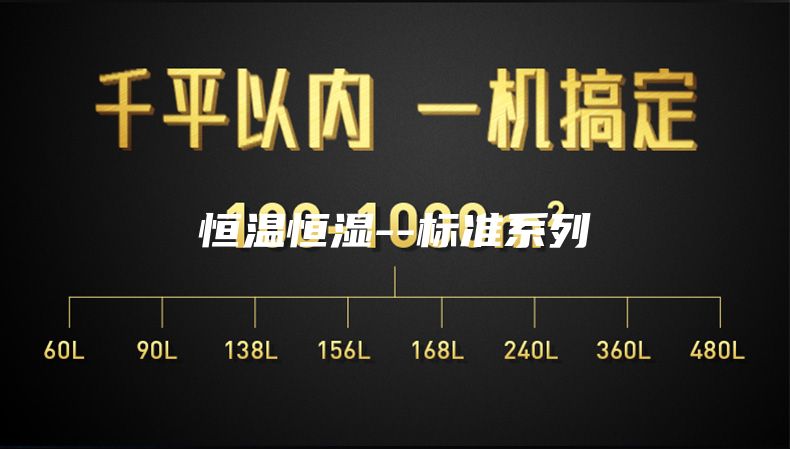 恒溫恒濕--標準系列