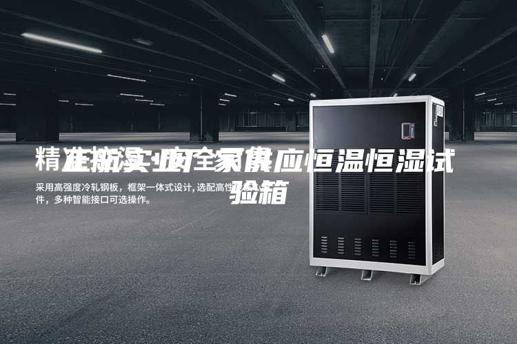 正航實業(yè)廠家供應(yīng)恒溫恒濕試驗箱