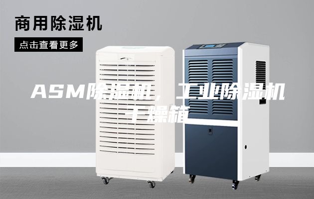 ASM除濕機，工業除濕機干燥箱