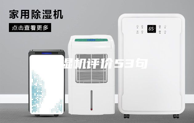 除濕機(jī)評(píng)價(jià)53句