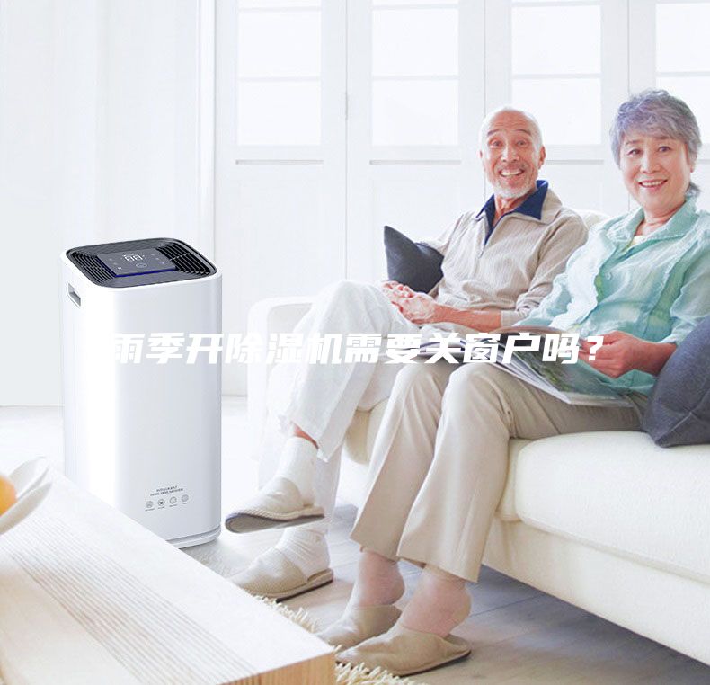 雨季開除濕機需要關窗戶嗎？