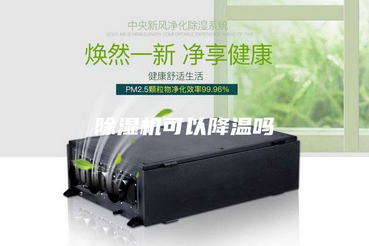 除濕機可以降溫嗎