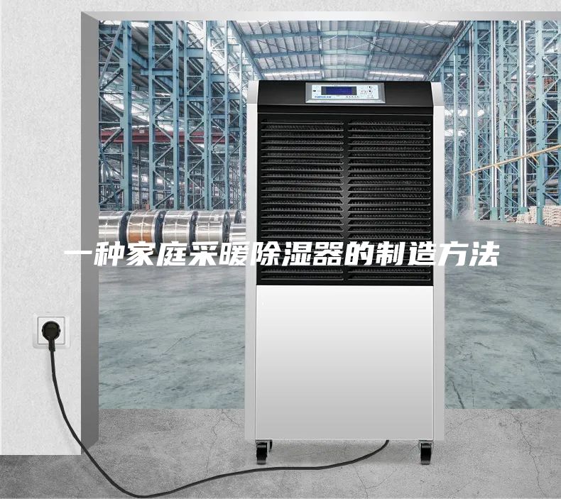 一種家庭采暖除濕器的制造方法