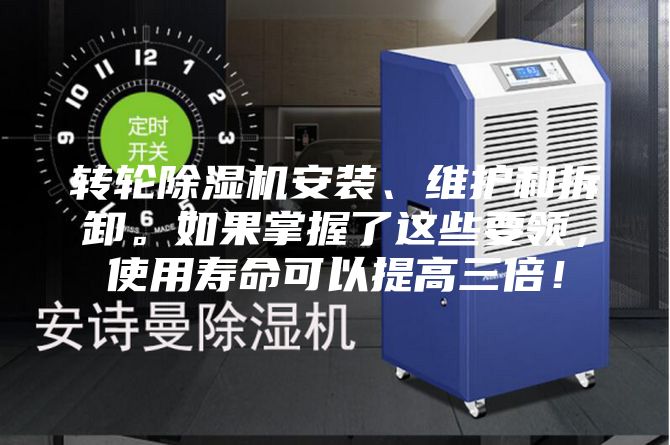 轉(zhuǎn)輪除濕機(jī)安裝、維護(hù)和拆卸。如果掌握了這些要領(lǐng)，使用壽命可以提高三倍！