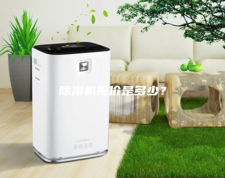 除濕機報價是多少？