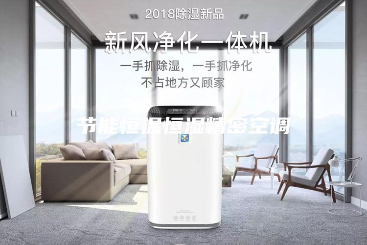 節能恒溫恒濕精密空調