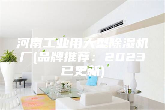 河南工業用大型除濕機廠(品牌推薦：2023已更新)