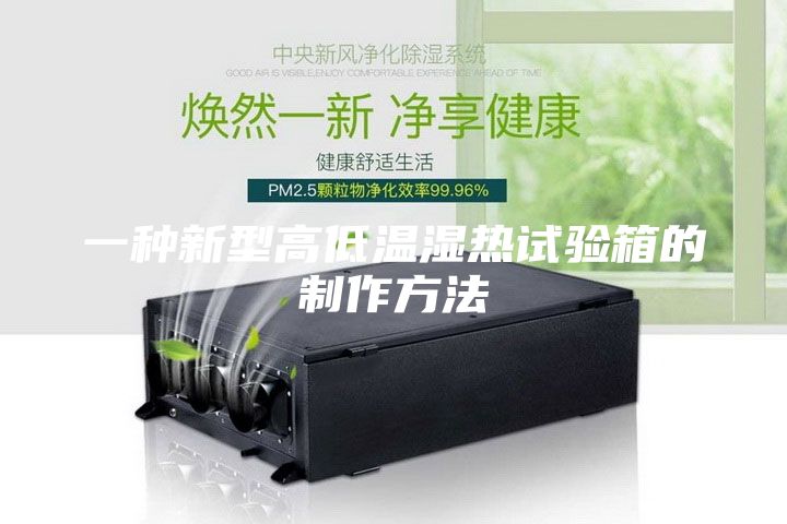 一種新型高低溫濕熱試驗箱的制作方法