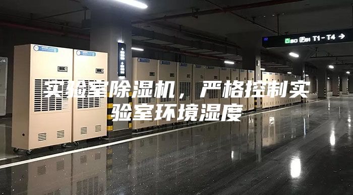 實驗室除濕機，嚴(yán)格控制實驗室環(huán)境濕度