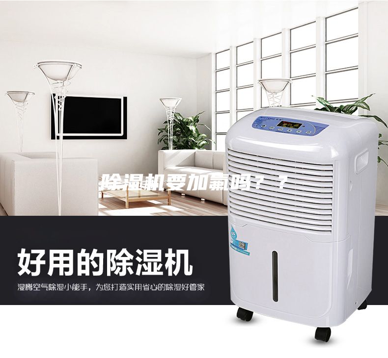 除濕機要加氟嗎？？