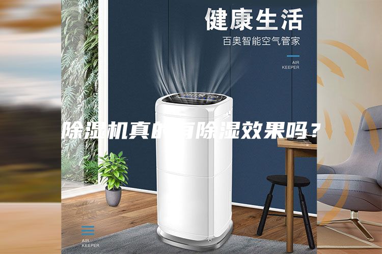 除濕機真的有除濕效果嗎？