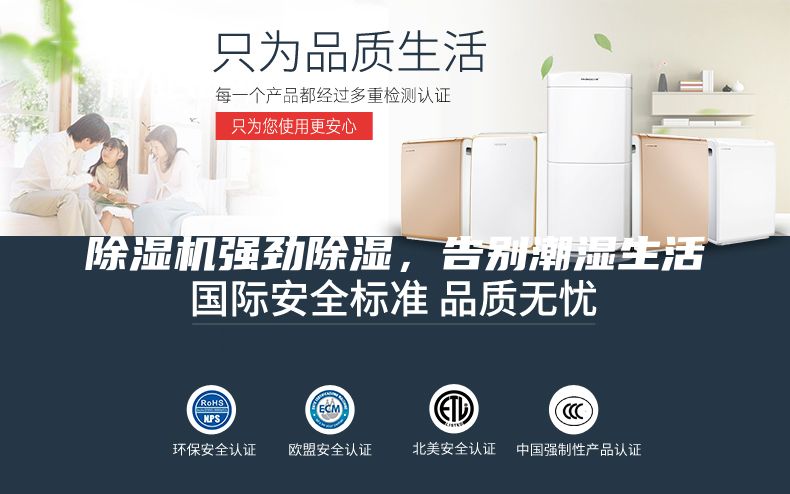 除濕機強勁除濕，告別潮濕生活