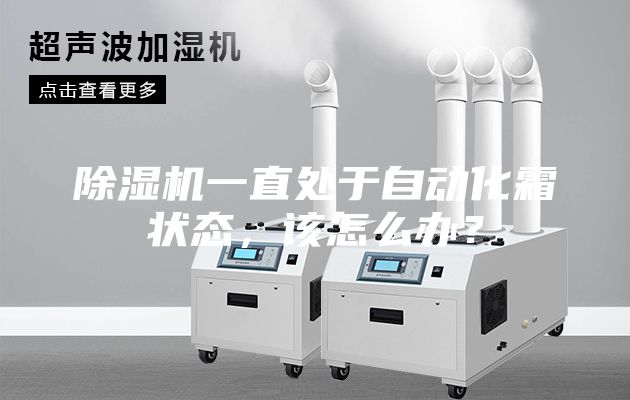 除濕機一直處于自動化霜狀態，該怎么辦？
