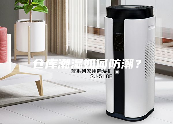 倉庫潮濕如何防潮？