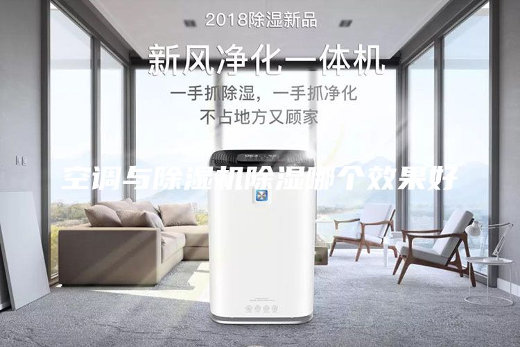 空調(diào)與除濕機除濕哪個效果好
