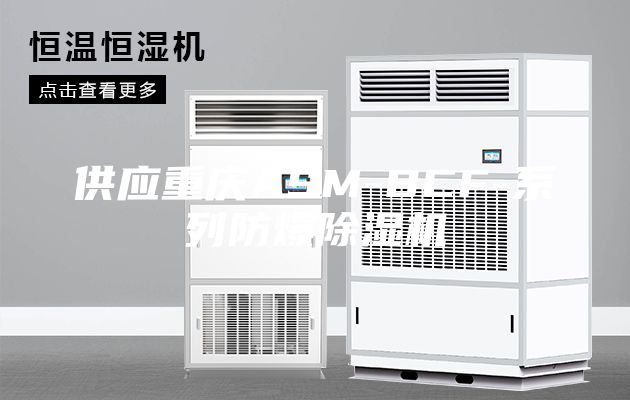 供應重慶ASM-BCF-系列防爆除濕機