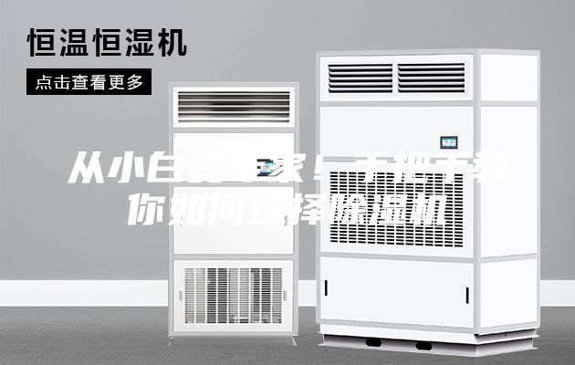 從小白變專家！手把手教你如何選擇除濕機