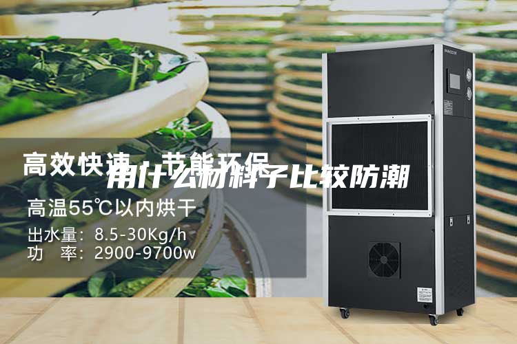 用什么材料子比較防潮