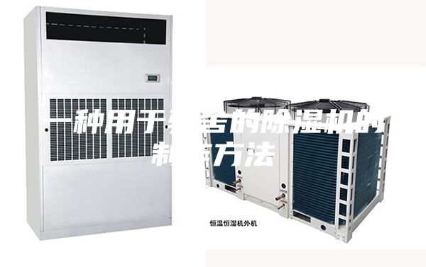 一種用于驢舍的除濕機的制作方法