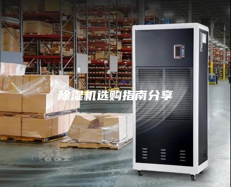 除濕機(jī)選購(gòu)指南分享
