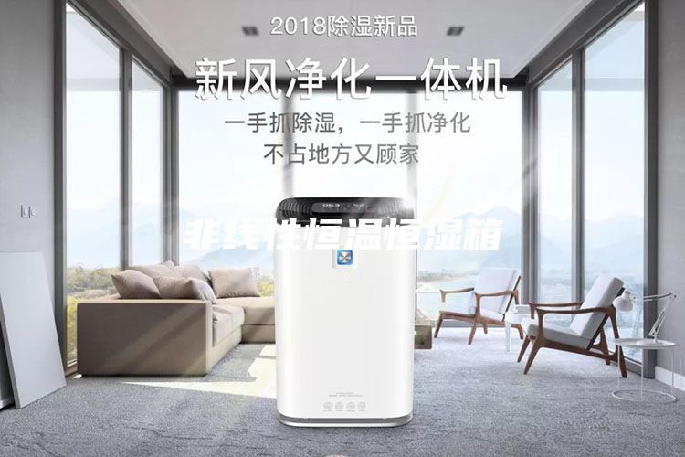 非線性恒溫恒濕箱