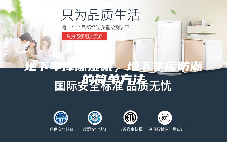地下車(chē)庫(kù)除濕機(jī)，地下車(chē)庫(kù)防潮的簡(jiǎn)單方法