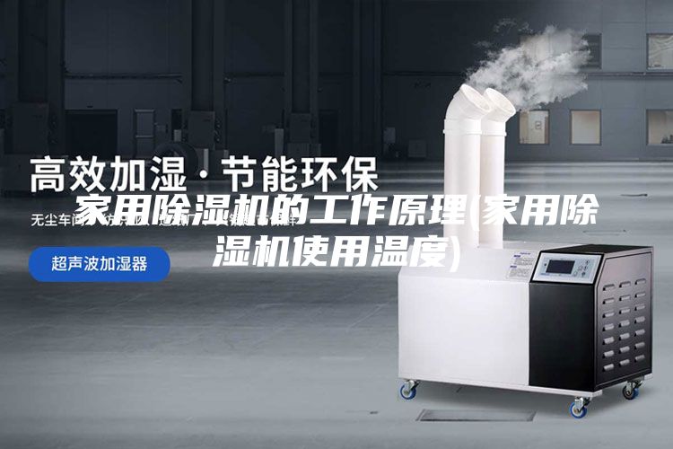 家用除濕機的工作原理(家用除濕機使用溫度)