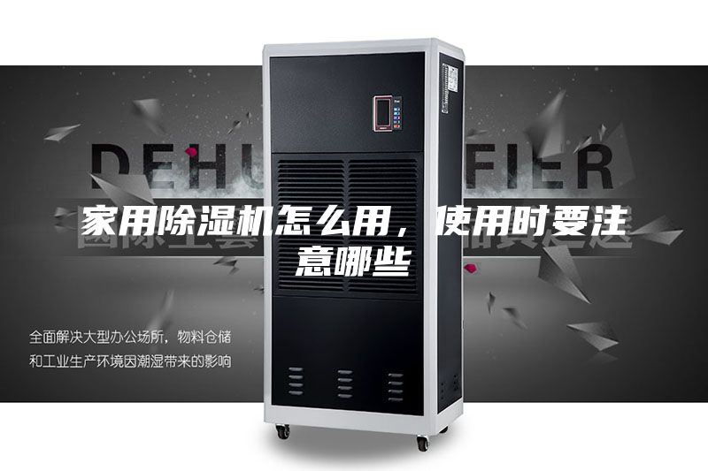 家用除濕機怎么用，使用時要注意哪些