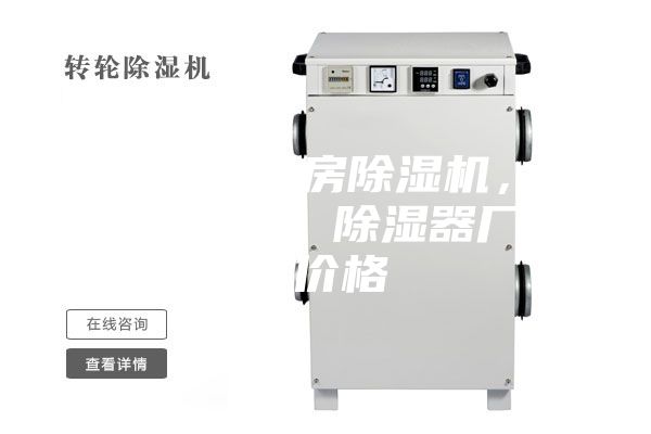金山區(qū)配電房除濕機(jī)，工業(yè)抽濕機(jī)  除濕器廠家 價(jià)格