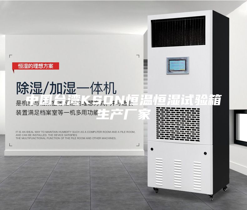 中國臺灣KSON恒溫恒濕試驗箱生產廠家