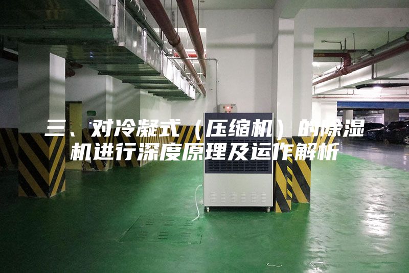 三、對冷凝式（壓縮機(jī)）的除濕機(jī)進(jìn)行深度原理及運(yùn)作解析