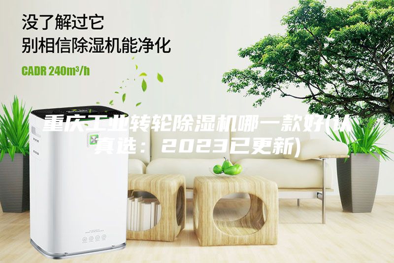 重慶工業轉輪除濕機哪一款好(認真選：2023已更新)