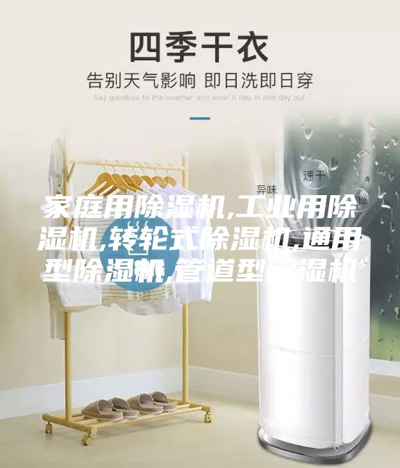 家庭用除濕機,工業用除濕機,轉輪式除濕機,通用型除濕機,管道型除濕機