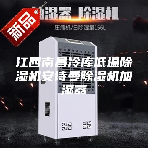 江西南昌冷庫低溫除濕機安詩曼除濕機加濕器