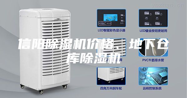 信陽除濕機(jī)價(jià)格、地下倉庫除濕機(jī)