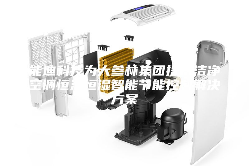 能迪科技為大參林集團(tuán)提供潔凈空調(diào)恒溫恒濕智能節(jié)能控制解決方案