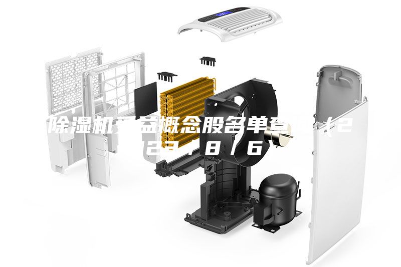 除濕機受益概念股名單查詢（2023／8／6）