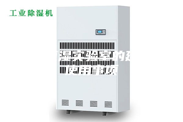 恒溫恒濕實驗室的建設和使用事項