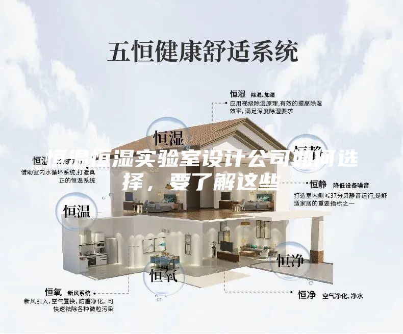 恒溫恒濕實驗室設計公司如何選擇，要了解這些
