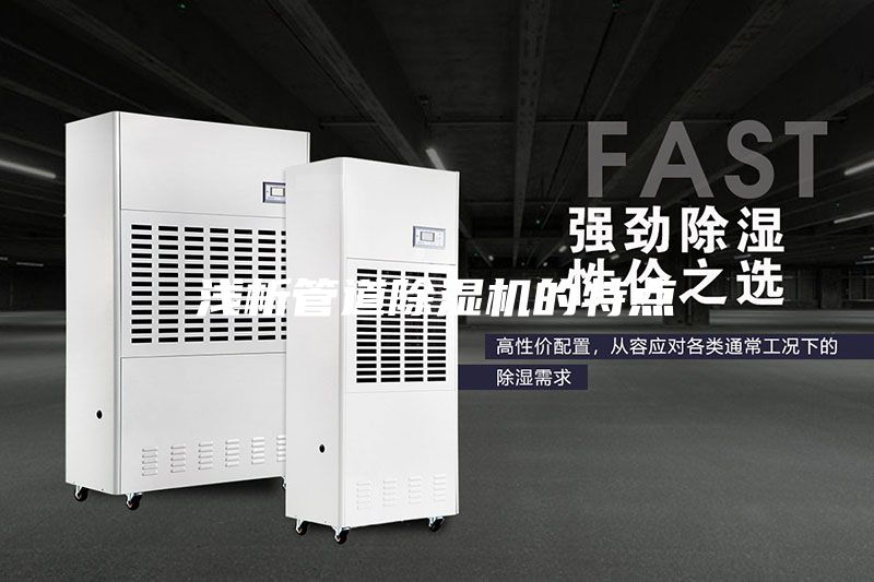 淺析管道除濕機的特點