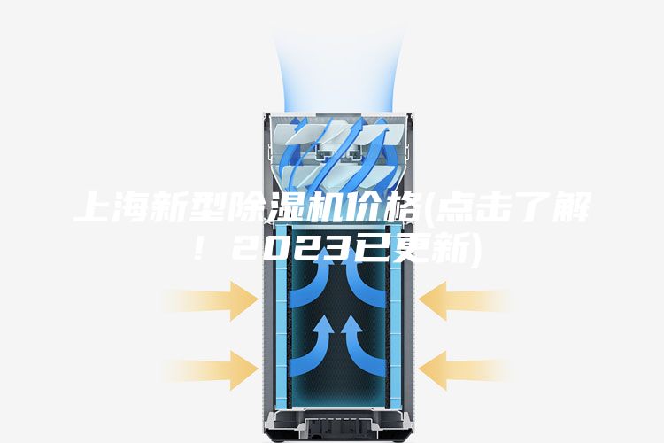 上海新型除濕機價格(點擊了解！2023已更新)
