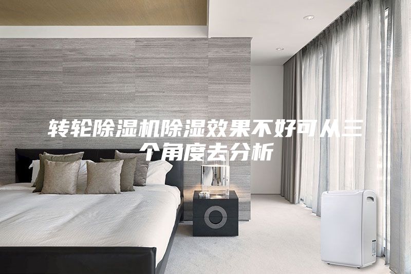 轉(zhuǎn)輪除濕機(jī)除濕效果不好可從三個角度去分析