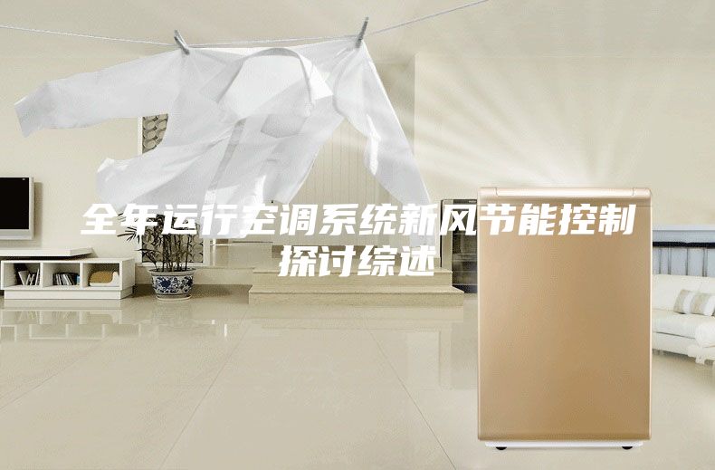 全年運行空調系統新風節能控制探討綜述