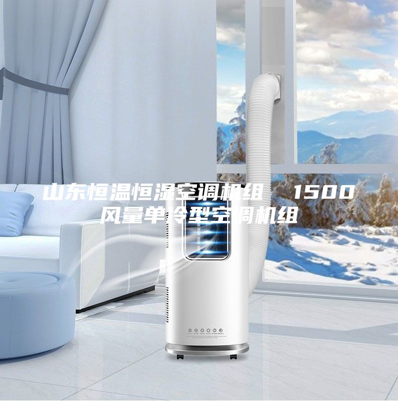 山東恒溫恒濕空調(diào)機組  1500風(fēng)量單冷型空調(diào)機組