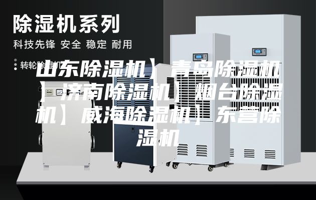 山東除濕機】青島除濕機】濟南除濕機】煙臺除濕機】威海除濕機】東營除濕機