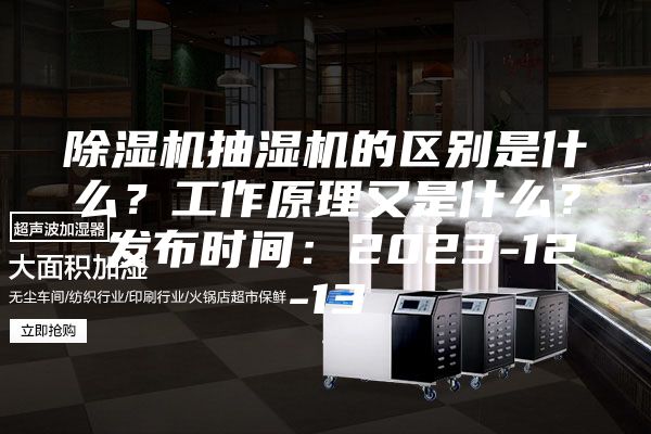 除濕機抽濕機的區別是什么？工作原理又是什么？ 發布時間：2023-12-13