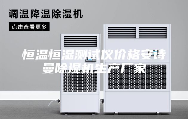 恒溫恒濕測試儀價格安詩曼除濕機生產廠家