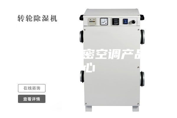恒溫恒濕精密空調產品中心