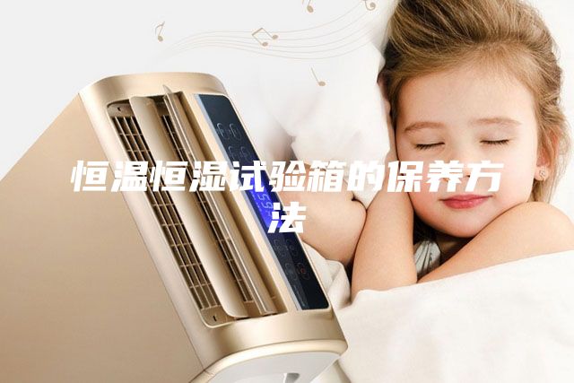 恒溫恒濕試驗箱的保養方法