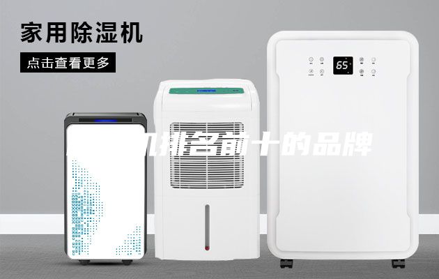 除濕機排名前十的品牌